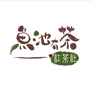 魚池有茶